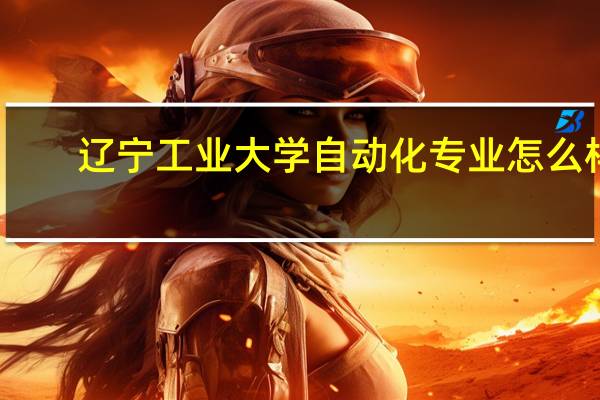 辽宁工业大学自动化专业怎么样
