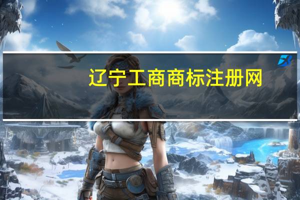 辽宁工商商标注册网