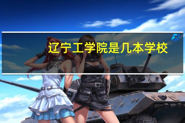 辽宁工学院是几本学校