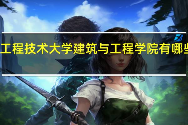 辽宁工程技术大学建筑与工程学院有哪些本科专业