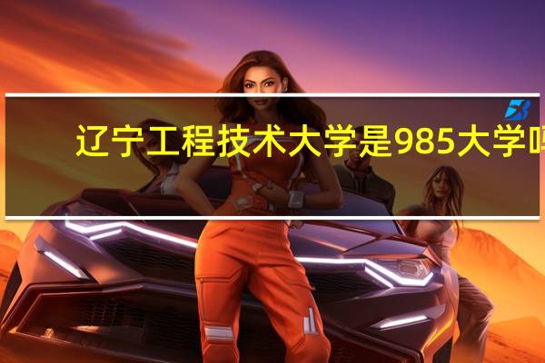 辽宁工程技术大学是985大学吗