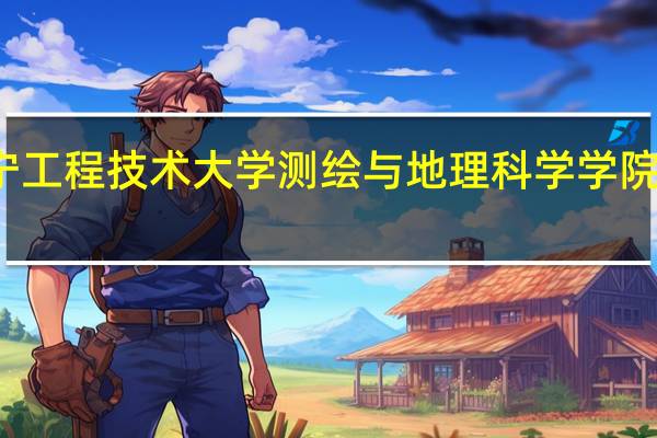 辽宁工程技术大学测绘与地理科学学院专业介绍