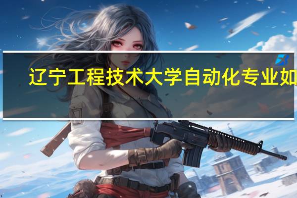 辽宁工程技术大学自动化专业如何