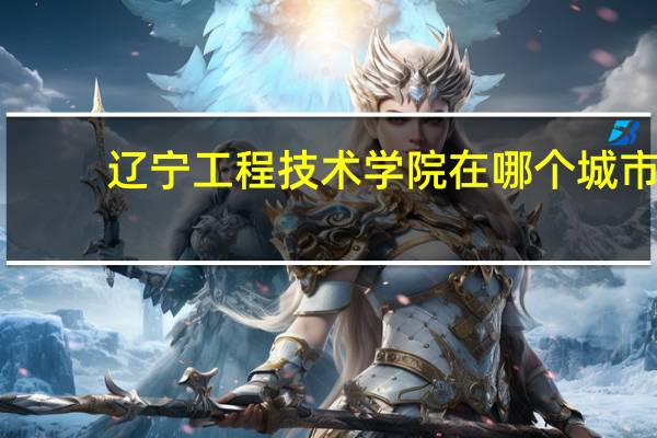 辽宁工程技术学院在哪个城市