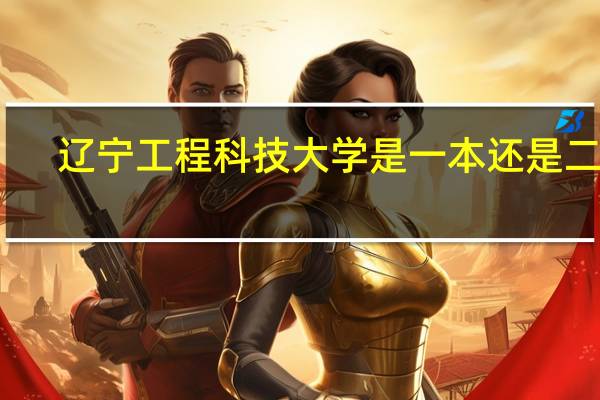 辽宁工程科技大学是一本还是二本