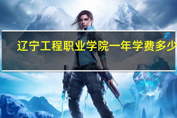 辽宁工程职业学院一年学费多少钱
