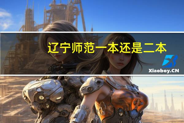 辽宁师范一本还是二本