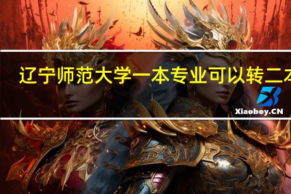 辽宁师范大学一本专业可以转二本吗