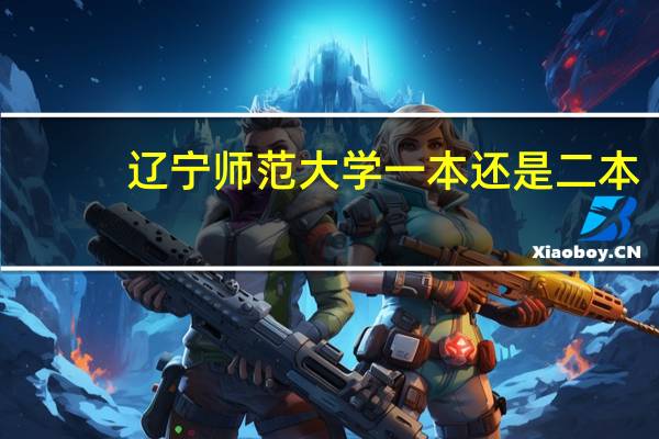 辽宁师范大学一本还是二本