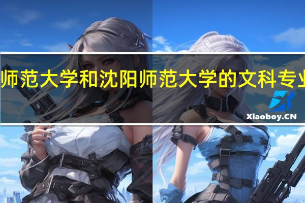 辽宁师范大学和沈阳师范大学的文科专业哪个更好