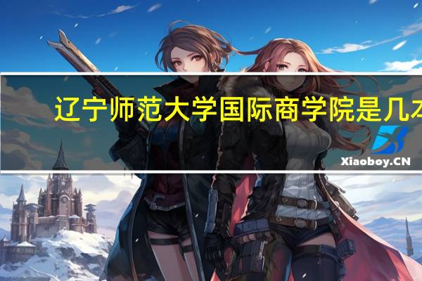 辽宁师范大学国际商学院是几本？
