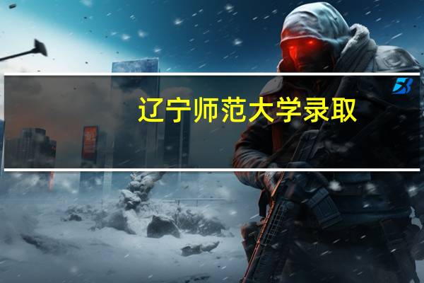 辽宁师范大学录取