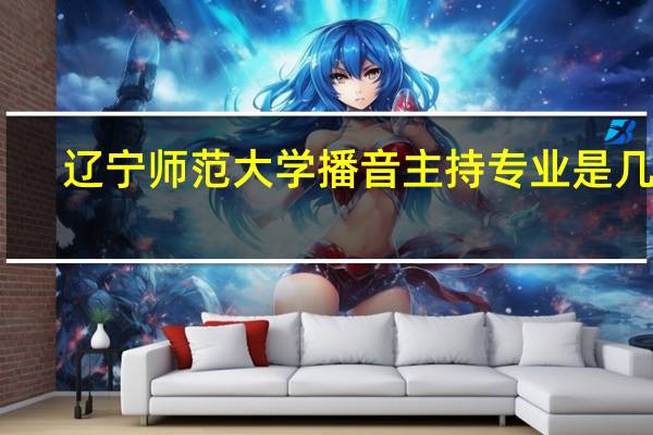 辽宁师范大学播音主持专业是几本