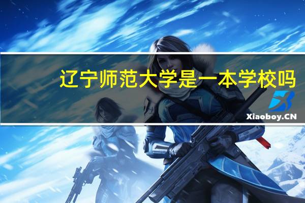 辽宁师范大学是一本学校吗