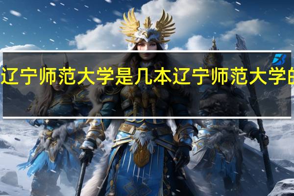 辽宁师范大学是几本 辽宁师范大学的介绍