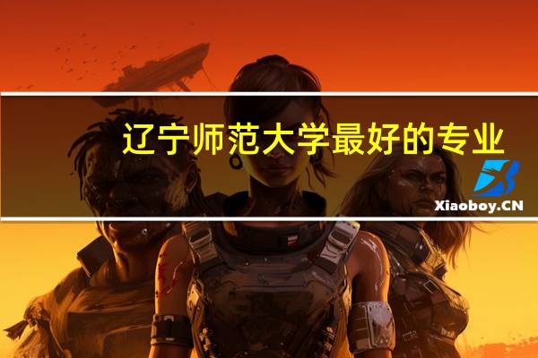 辽宁师范大学最好的专业