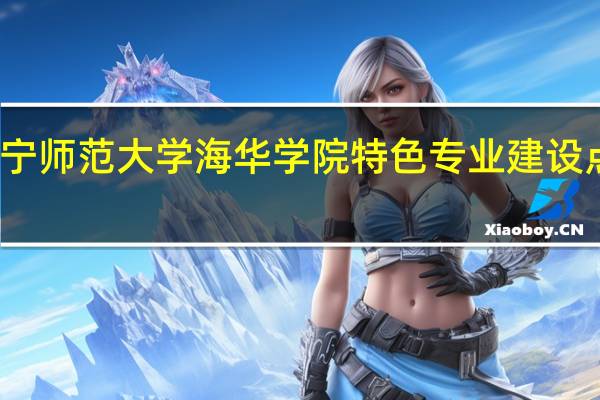 辽宁师范大学海华学院特色专业建设点有哪些
