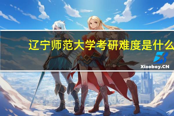 辽宁师范大学考研难度是什么