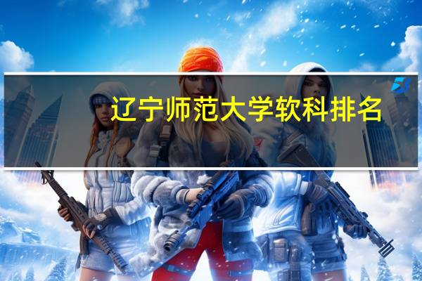 辽宁师范大学软科排名