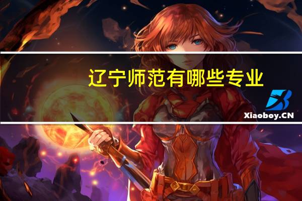辽宁师范有哪些专业