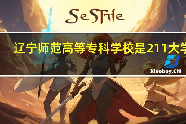 辽宁师范高等专科学校是211大学吗