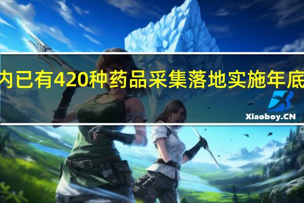 辽宁年内已有420种药品采集落地实施 年底前将达450种