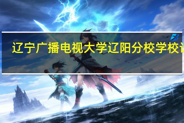 辽宁广播电视大学辽阳分校学校设置