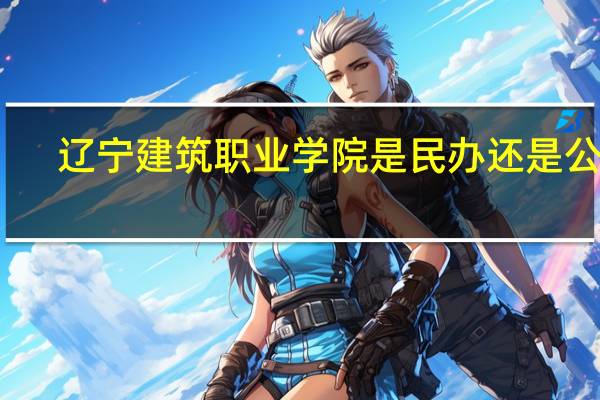 辽宁建筑职业学院是民办还是公办