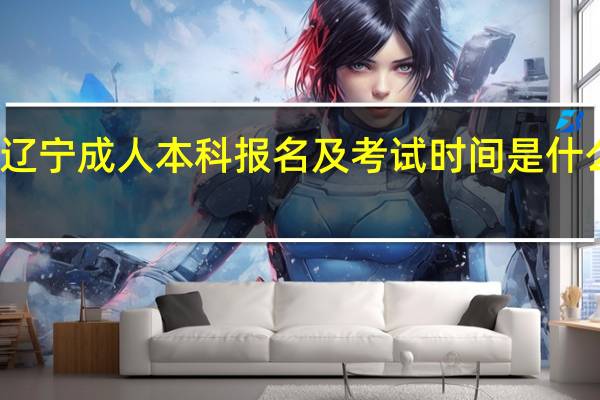 辽宁成人本科报名及考试时间是什么时候