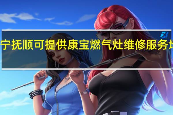 辽宁抚顺可提供康宝燃气灶维修服务地址在哪