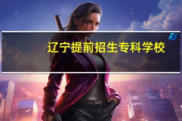 辽宁提前招生专科学校