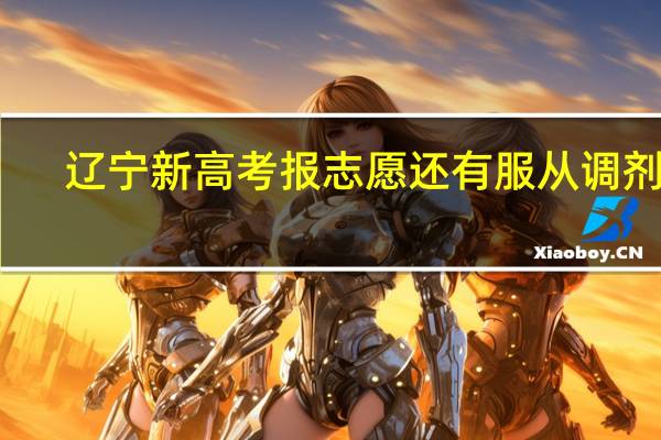 辽宁新高考报志愿还有服从调剂吗