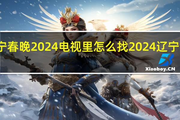 辽宁春晚2024电视里怎么找 2024辽宁卫视春晚