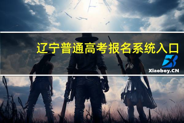 辽宁普通高考报名系统入口