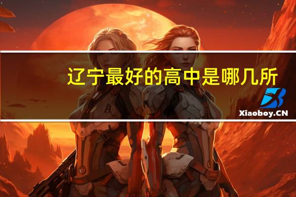 辽宁最好的高中是哪几所