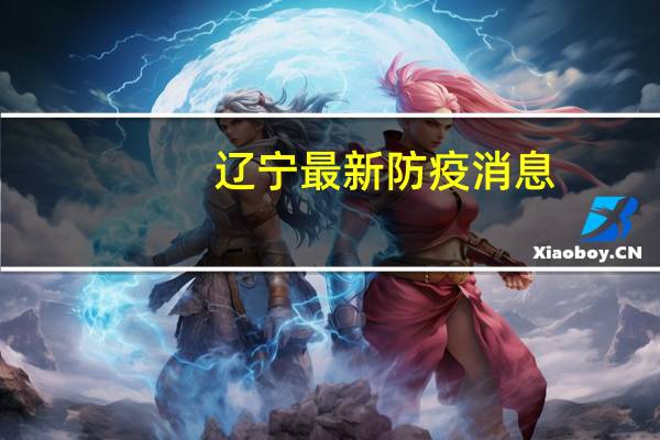 辽宁最新防疫消息（辽宁校讯通）