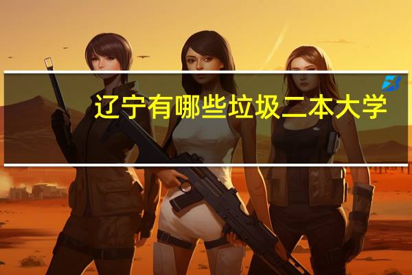 辽宁有哪些垃圾二本大学