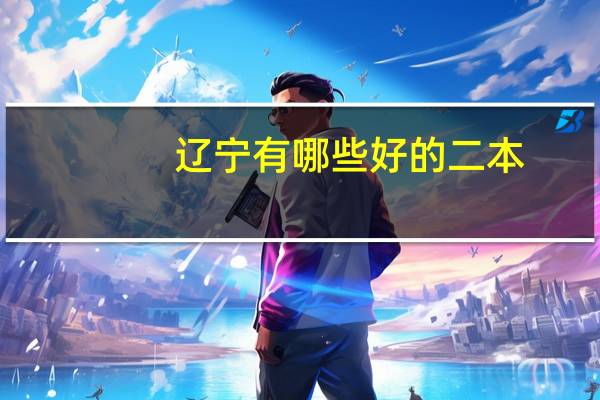 辽宁有哪些好的二本