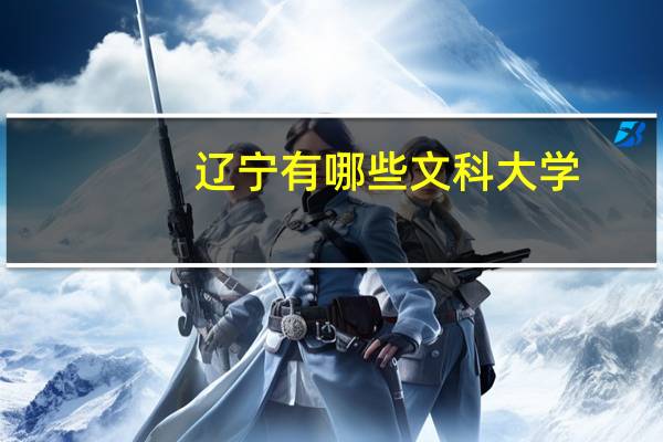 辽宁有哪些文科大学