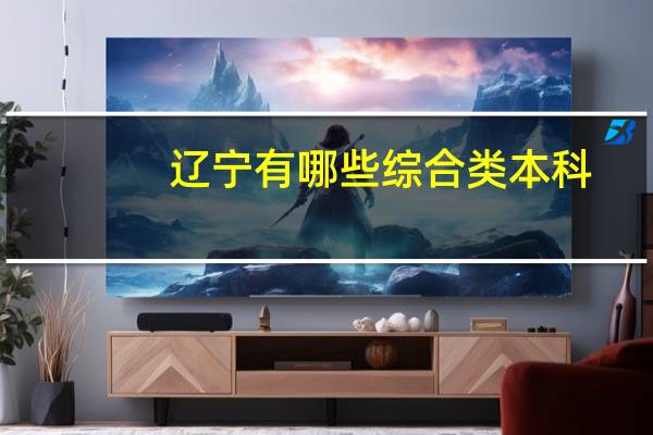 辽宁有哪些综合类本科