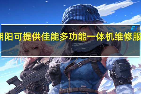 辽宁朝阳可提供佳能多功能一体机维修服务地址在哪