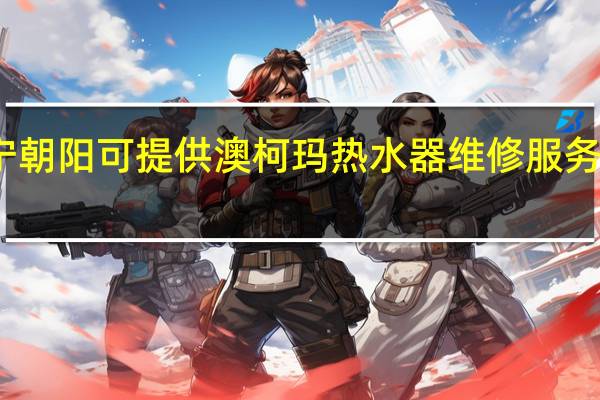 辽宁朝阳可提供澳柯玛热水器维修服务地址在哪