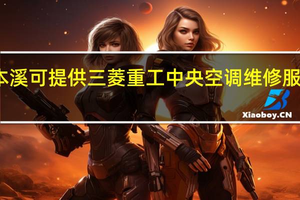 辽宁本溪可提供三菱重工中央空调维修服务地址在哪
