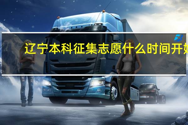辽宁本科征集志愿什么时间开始