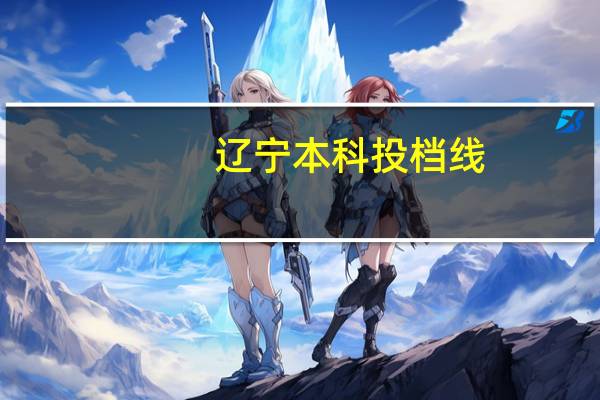 辽宁本科投档线