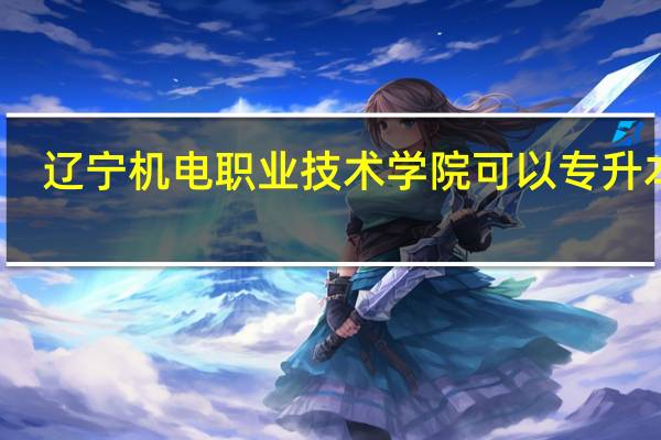 辽宁机电职业技术学院可以专升本吗