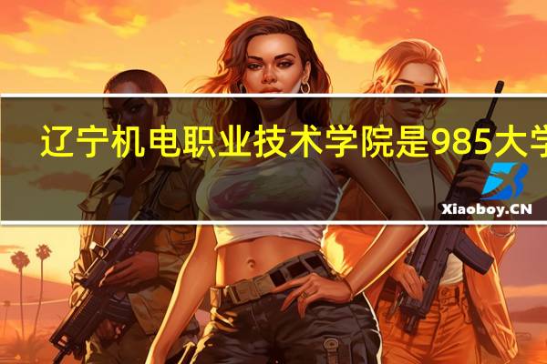 辽宁机电职业技术学院是985大学吗