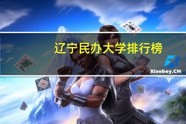 辽宁民办大学排行榜