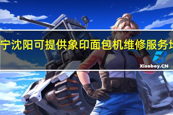辽宁沈阳可提供象印面包机维修服务地址在哪