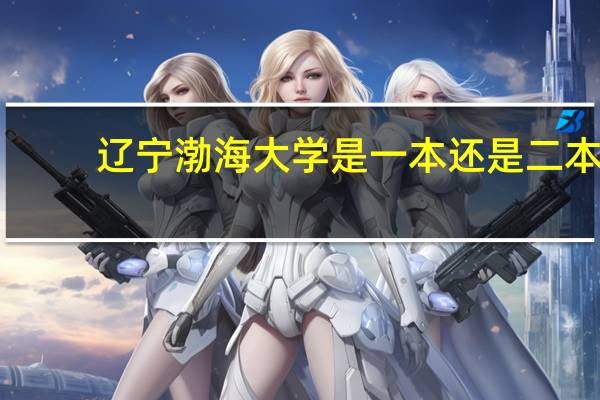 辽宁渤海大学是一本还是二本